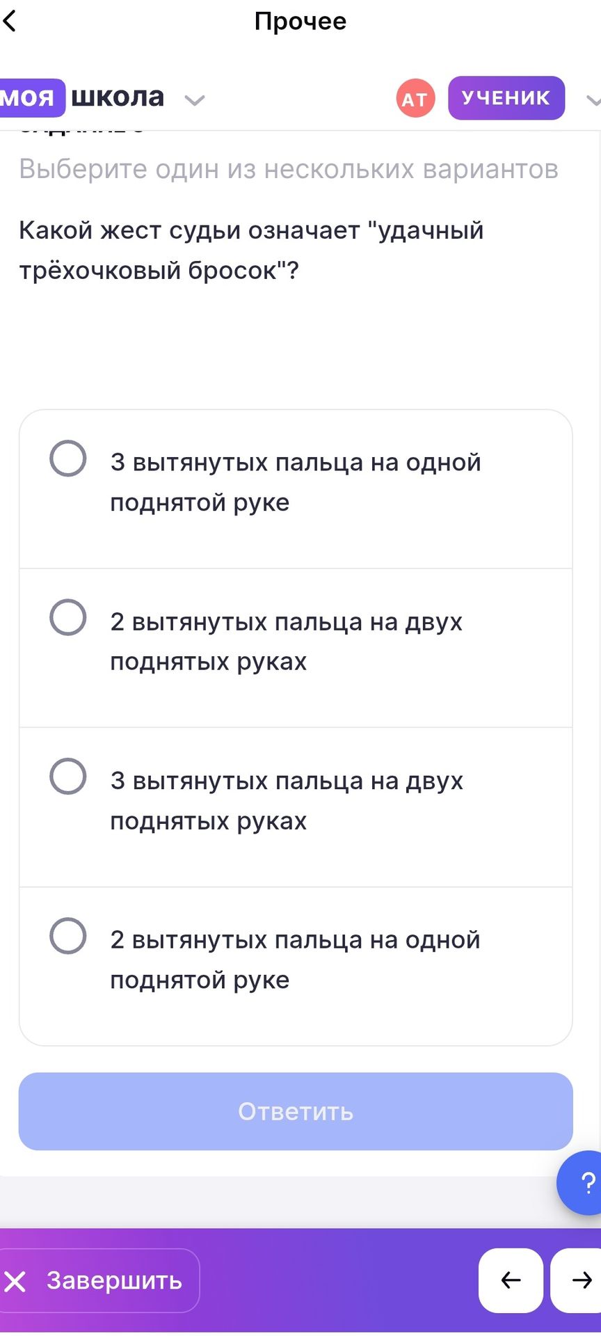 Фото задания: Какой жест судьи означает «удачный трёхочковый бросок»? Выберите один вариант: 3 вытянутых пальца на одной поднятой руке; 2…