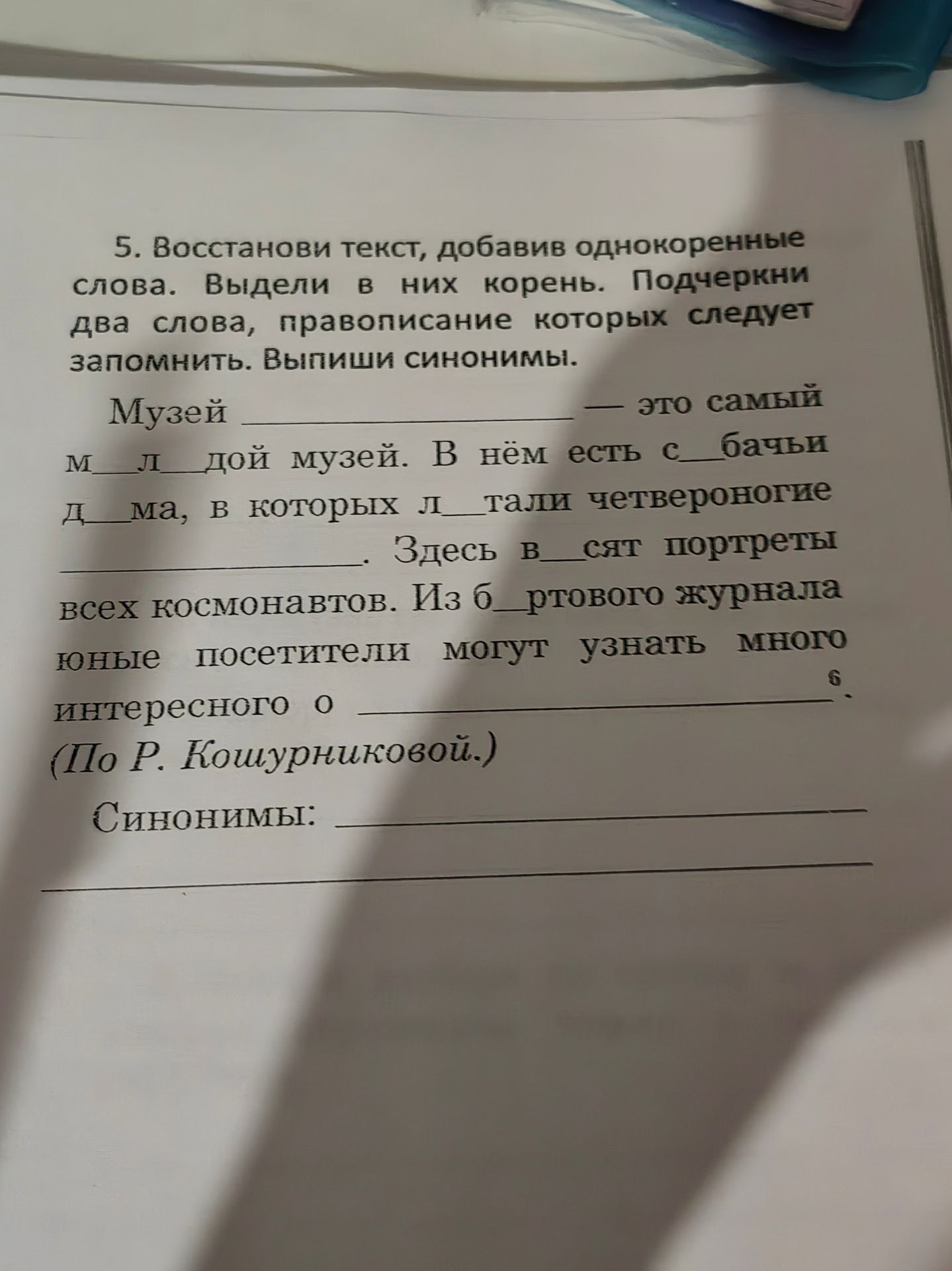 Фото задания: 5. Восстанови текст, добавив однокоренные слова. Выдели в них корень. Подчеркни два слова, правописание которых следует…