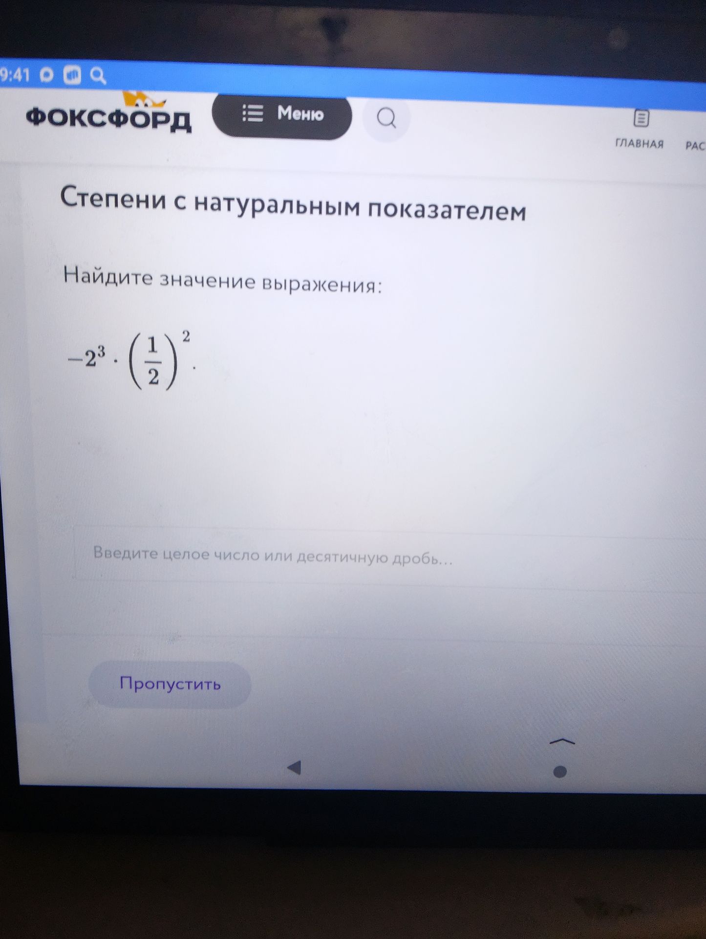 Фото задания: Найдите значение выражения: \(-2^3\cdot\left(\frac{1}{2}\right)^2\).