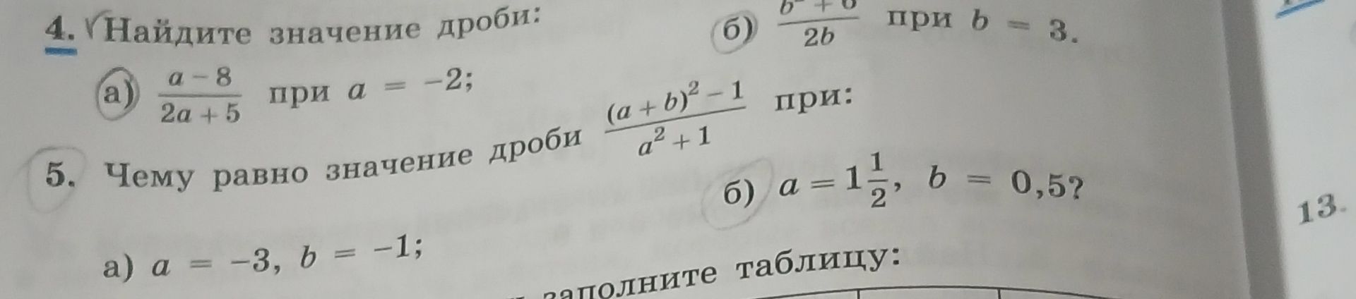 Фото задания: 5. Чему равно значение дроби \(\frac{(a+b)^2-1}{a^2+1}\), если: а) \(a=-3,\ b=-1\); б) \(a=1\frac{1}{2},\ b=0{,}5\)?