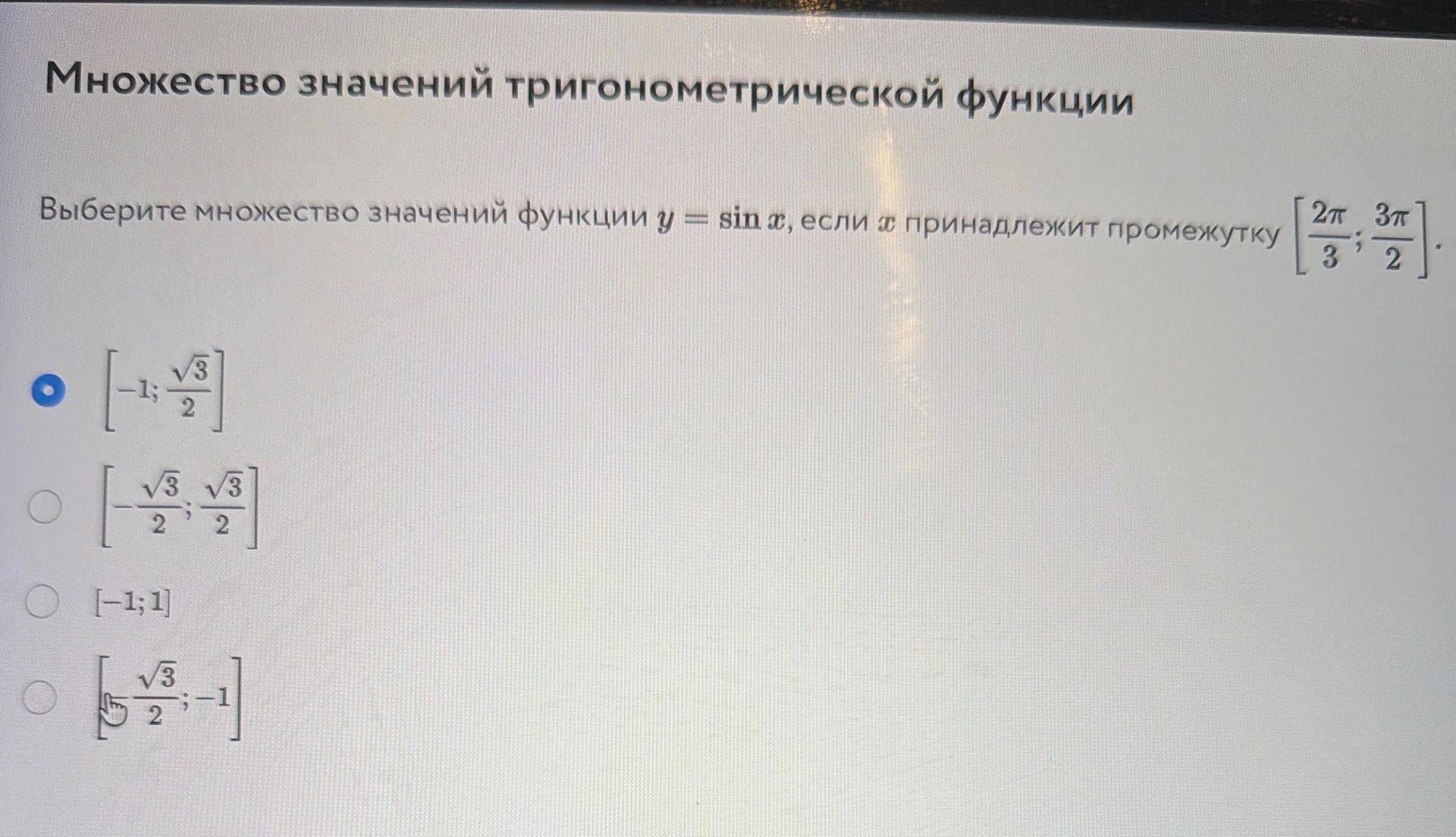 Фото задания: Выберите множество значений функции \(y=\sin x\), если \(x\in\left[\frac{2\pi}{3};\frac{3\pi}{2}\right]\). Варианты:…