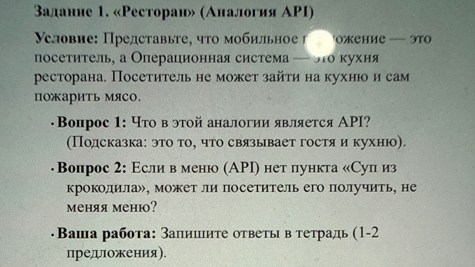 Фото задания: Задание 1. «Ресторан» (аналогия API). Условие: Представьте, что мобильное приложение — это посетитель, а операционная система…