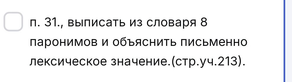 Фото задания: П. 31. Выписать из словаря 8 паронимов и объяснить письменно лексическое значение. (Стр. учебника 213.)