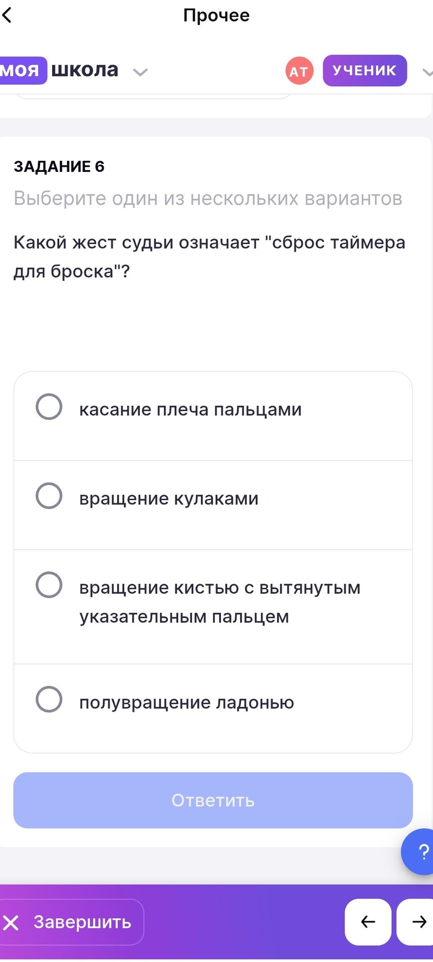 Фото задания: Задание 6. Какой жест судьи означает «сброс таймера для броска»? Выберите один вариант: касание плеча пальцами; вращение…