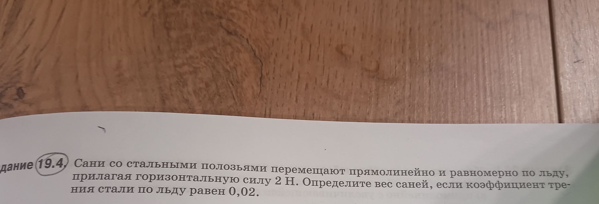Фото задания: Задание 19.4. Сани со стальными полозьями перемещают прямолинейно и равномерно по льду, прилагая горизонтальную силу 2 Н.…