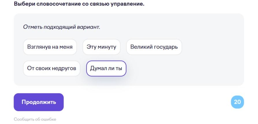 Фото задания: Выбери словосочетание со связью управление. Варианты: «Взглянув на меня», «Эту минуту», «Великий государь», «От своих…