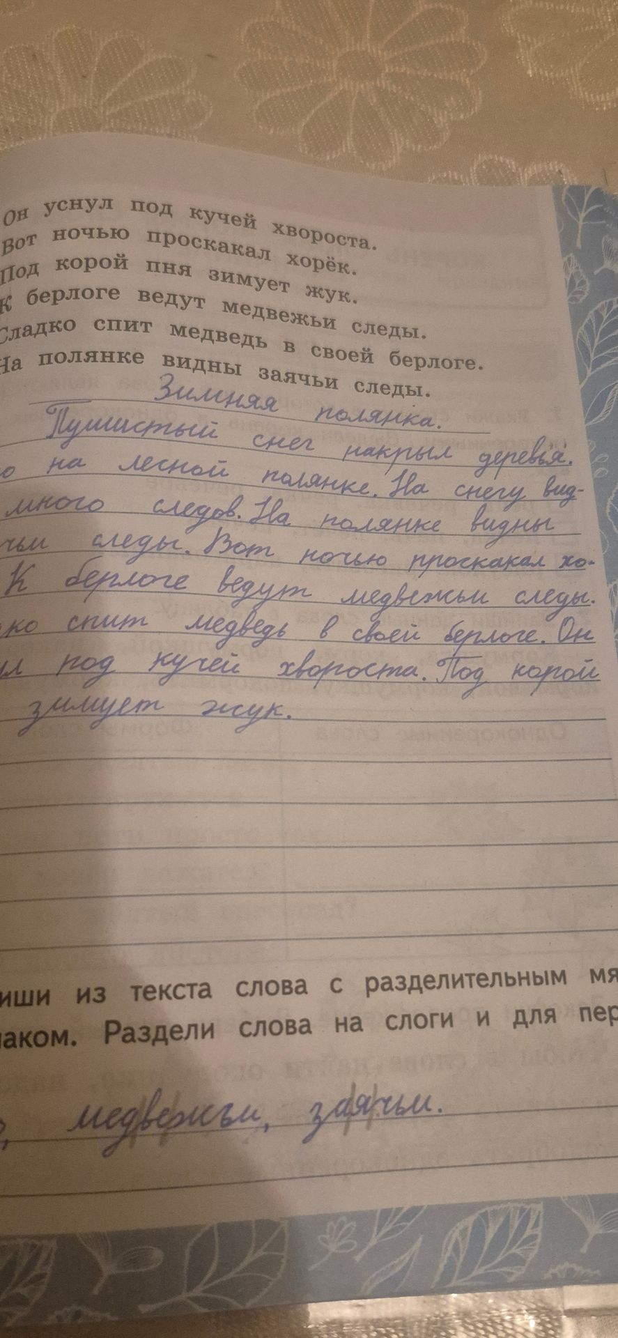 Фото задания: Рукописный текст «Зимняя полянка» и выписанные слова «медвежьи, заячьи» на фотографии.