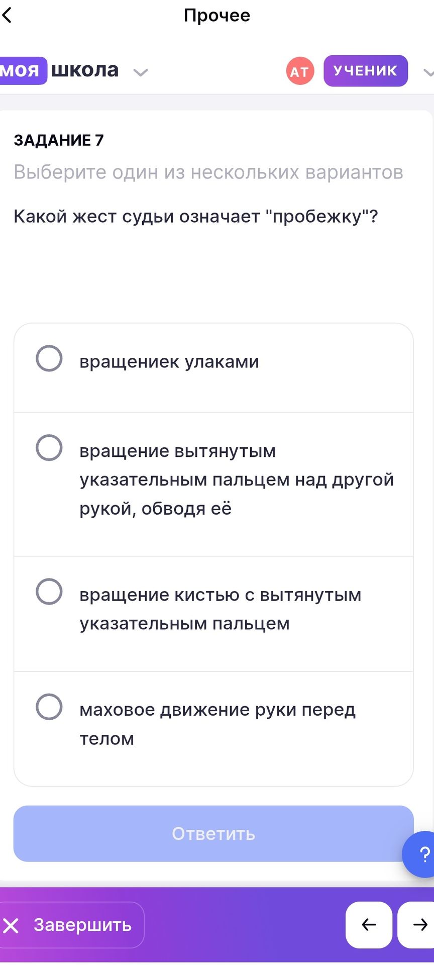 Фото задания: Задание 7. Какой жест судьи означает «пробежку»? Выберите один вариант: вращение кулаками; вращение вытянутым указательным…