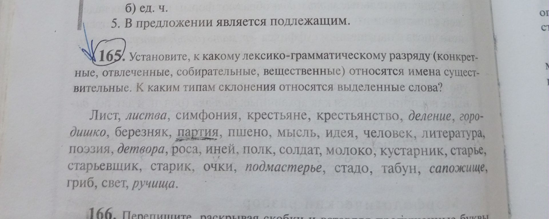 Фото задания: 165. Установите, к какому лексико-грамматическому разряду (конкретные, отвлечённые, собирательные, вещественные) относятся…