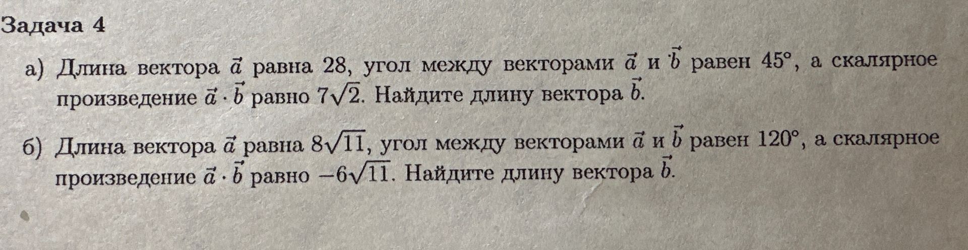 Фото задания: Задача 4. а) Длина вектора \(\vec a\) равна 28, угол между векторами \(\vec a\) и \(\vec b\) равен 45°, а скалярное…