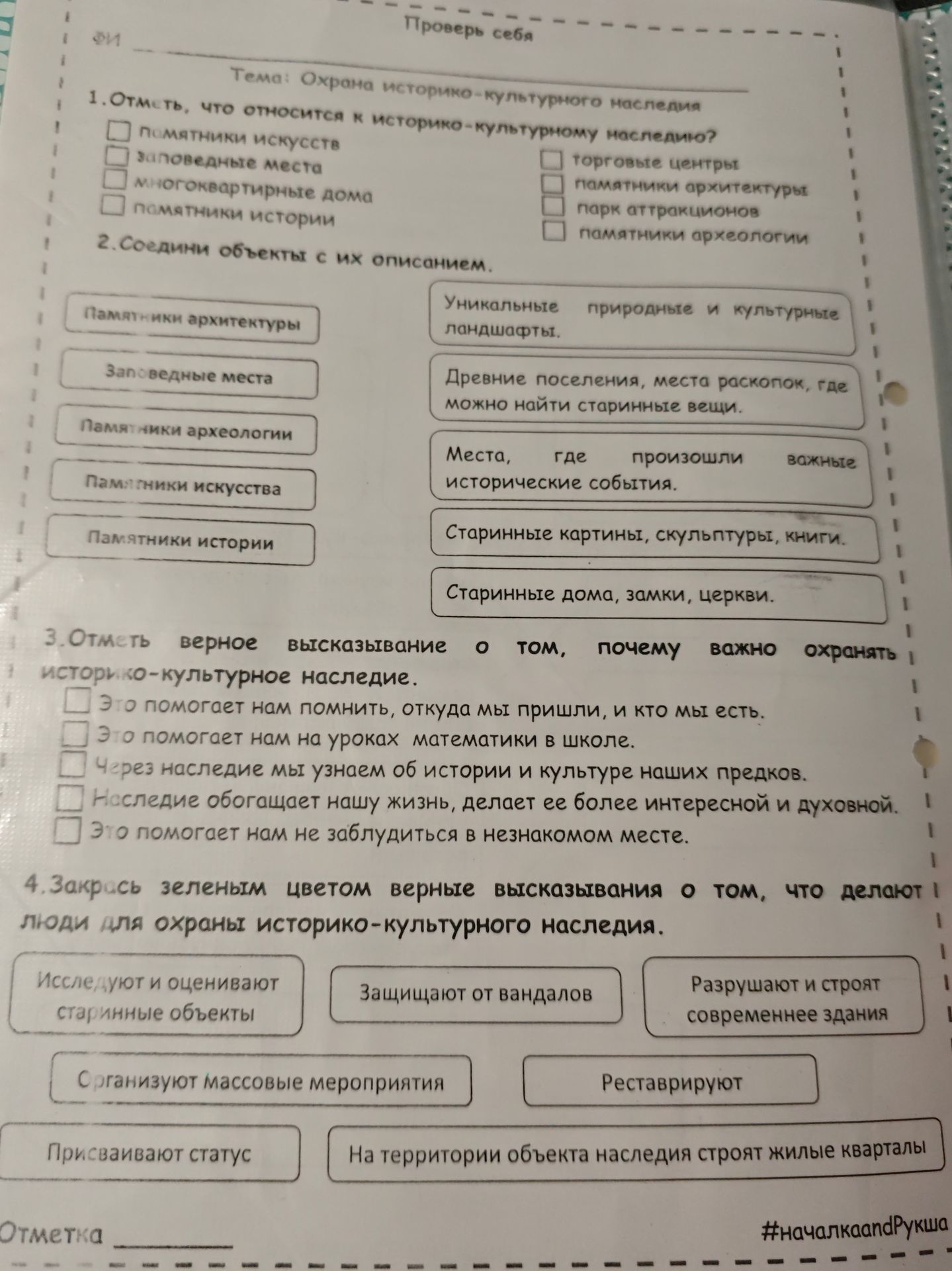 Фото задания: 1. Отметь, что относится к историко-культурному наследию: памятники искусств, заповедные места, многоквартирные дома,…