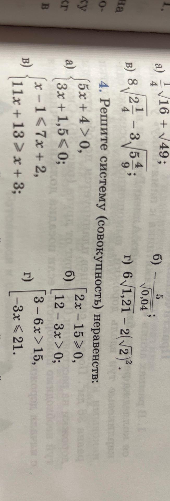 Фото задания: а) \(\frac{1}{4}\sqrt{16}+\sqrt{49}\); б) \(-\frac{5}{\sqrt{0,04}}\); в) \(8\sqrt{2\frac{1}{4}}-3\sqrt{5\frac{4}{9}}\); г)…