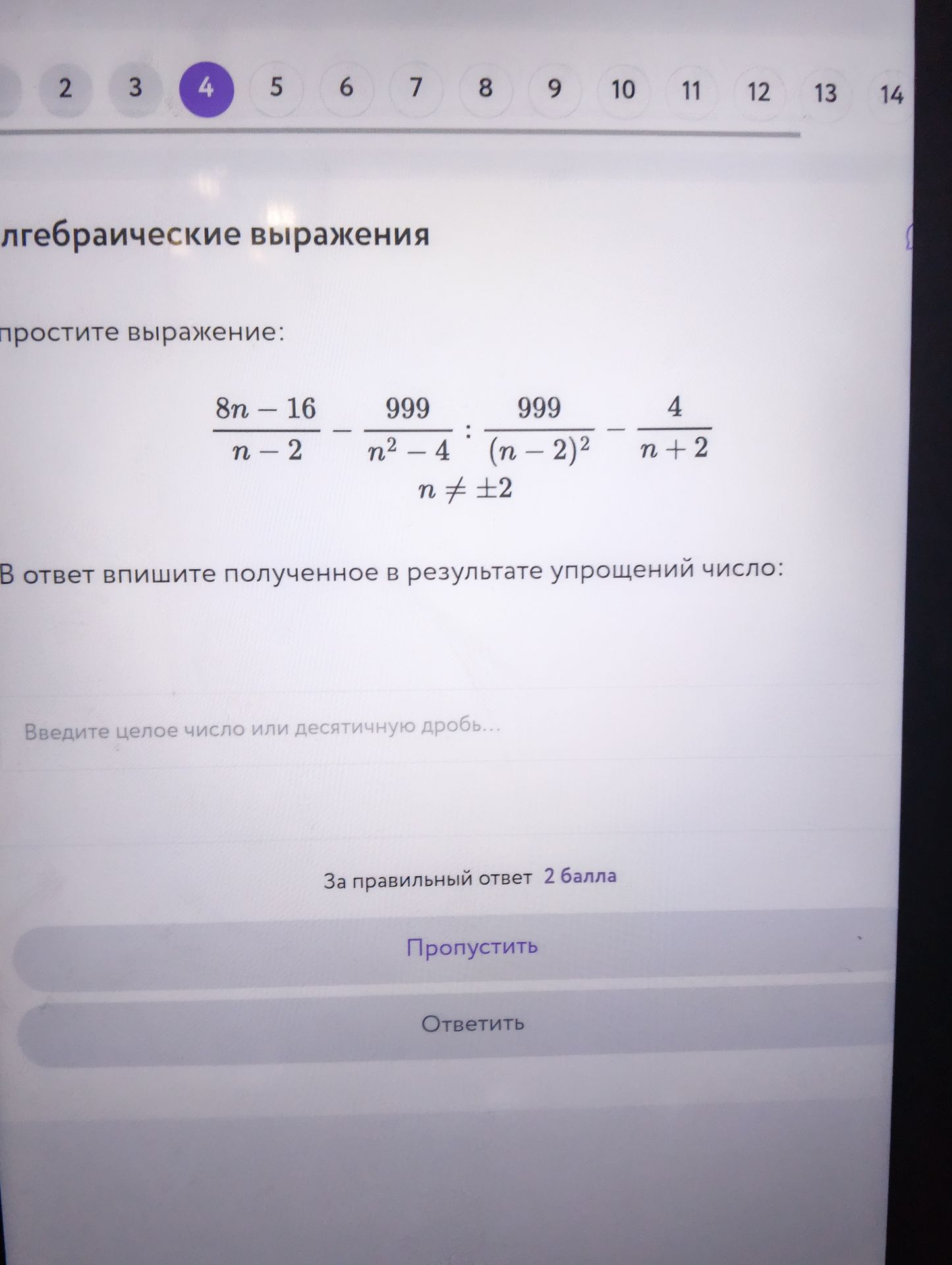 Фото задания: Упростите выражение: \(\frac{8n-16}{n-2}-\frac{999}{n^2-4}:\frac{999}{(n-2)^2}-\frac{4}{n+2}\), где \(n\ne\pm2\). В ответ…