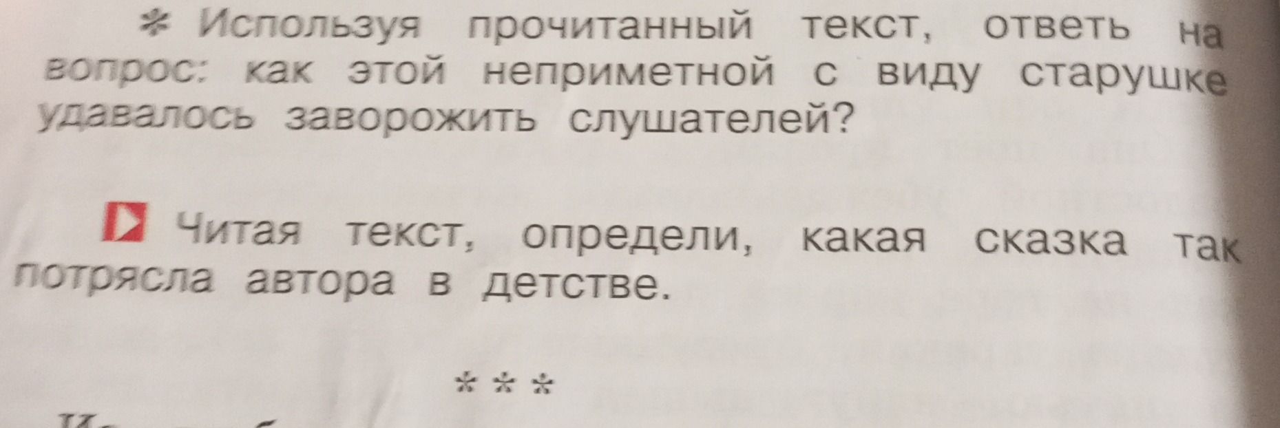 Фото задания: Используя прочитанный текст, ответь на вопрос: как этой неприметной с виду старушке удавалось заворожить слушателей?