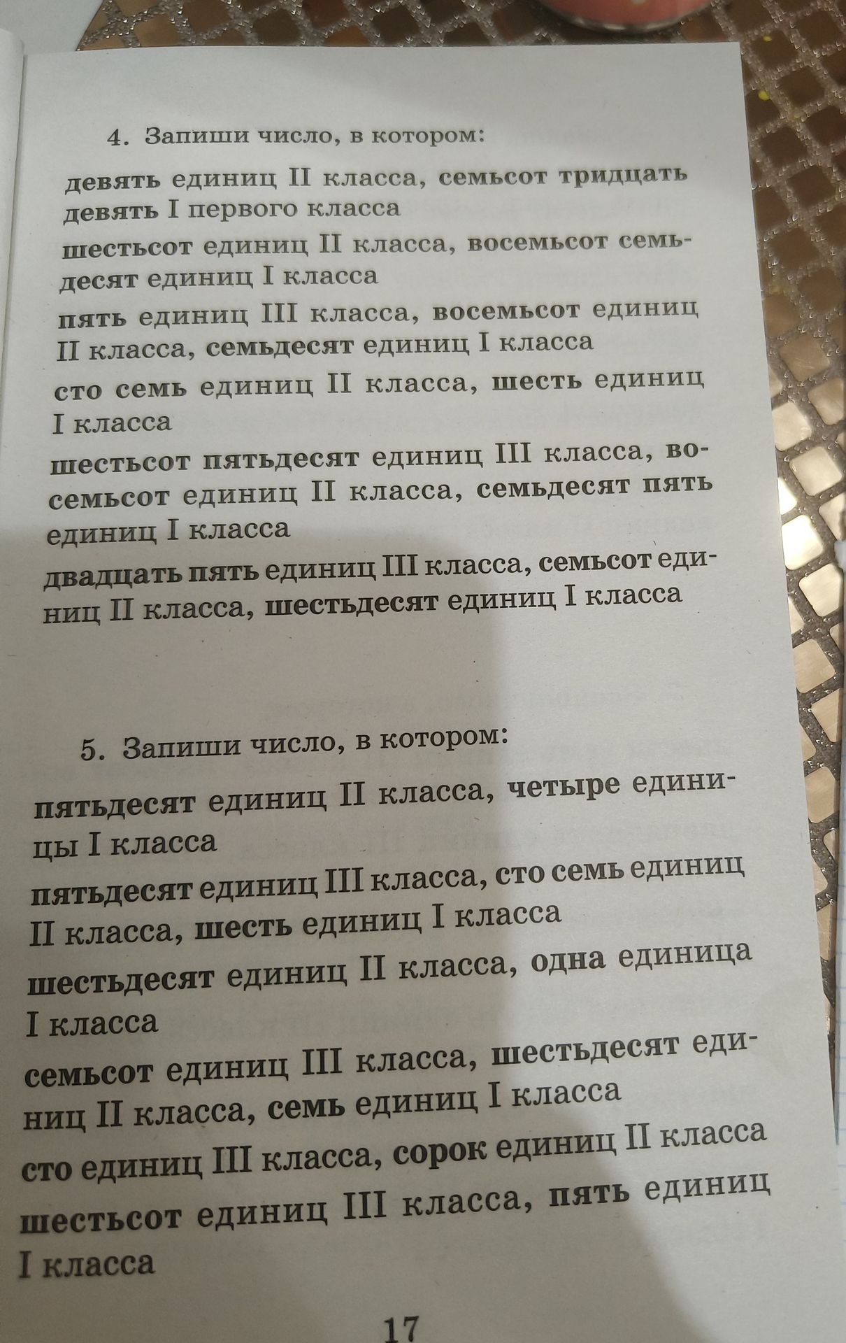 Фото задания: 5. Запиши число, в котором: а) пятьдесят единиц II класса, четыре единицы I класса; б) пятьдесят единиц III класса, сто…