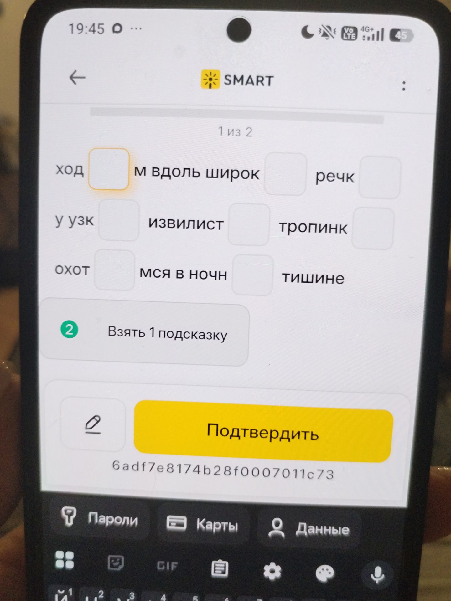 Фото задания: Заполните пропуски: ХОД□М ВДОЛЬ ШИРОК□ РЕЧК□; У УЗК□ ИЗВИЛИСТ□ ТРОПИНК□; ОХОТ□МСЯ В НОЧН□ ТИШИНЕ.
