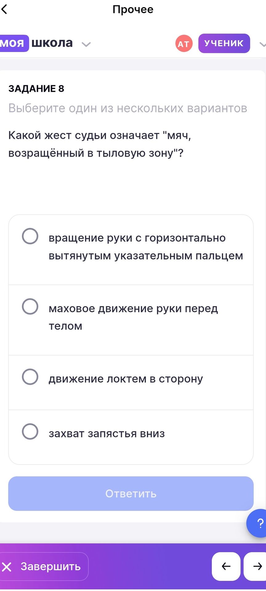 Фото задания: Задание 8. Какой жест судьи означает «мяч, возвращённый в тыловую зону»? Выберите один вариант: вращение руки с горизонтально…