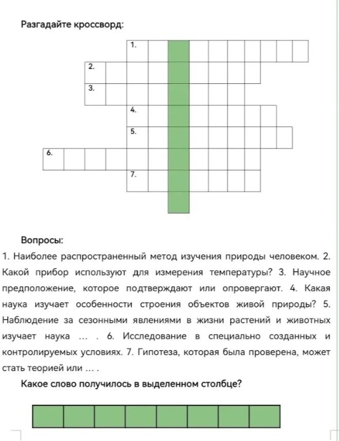 Фото задания: Разгадайте кроссворд: 1. Наиболее распространённый метод изучения природы человеком. 2. Какой прибор используют для измерения…
