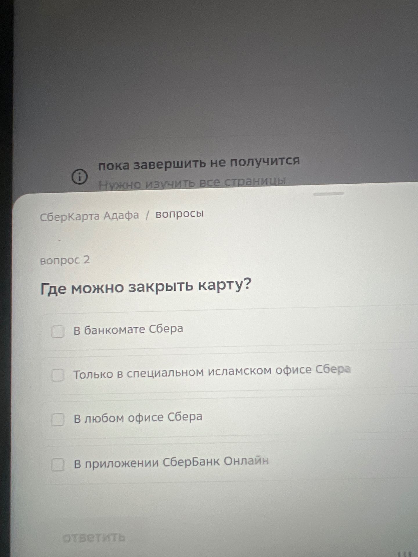 Фото задания: Вопрос 2. Где можно закрыть карту? В банкомате Сбера; только в специальном исламском офисе Сбера; в любом офисе Сбера; в…