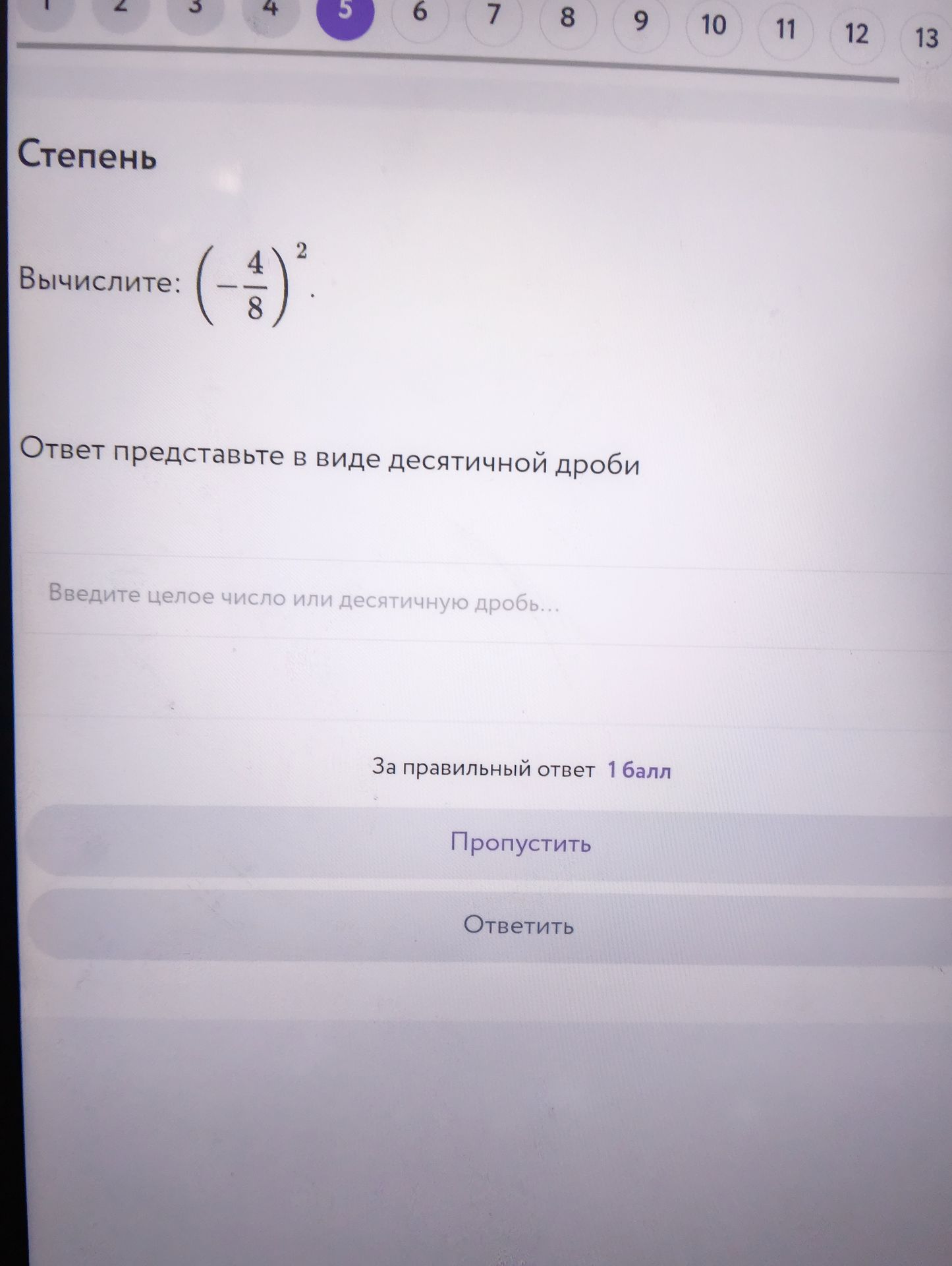 Фото задания: Вычислите: \(\left(-\frac{4}{8}\right)^2\). Ответ представьте в виде десятичной дроби.