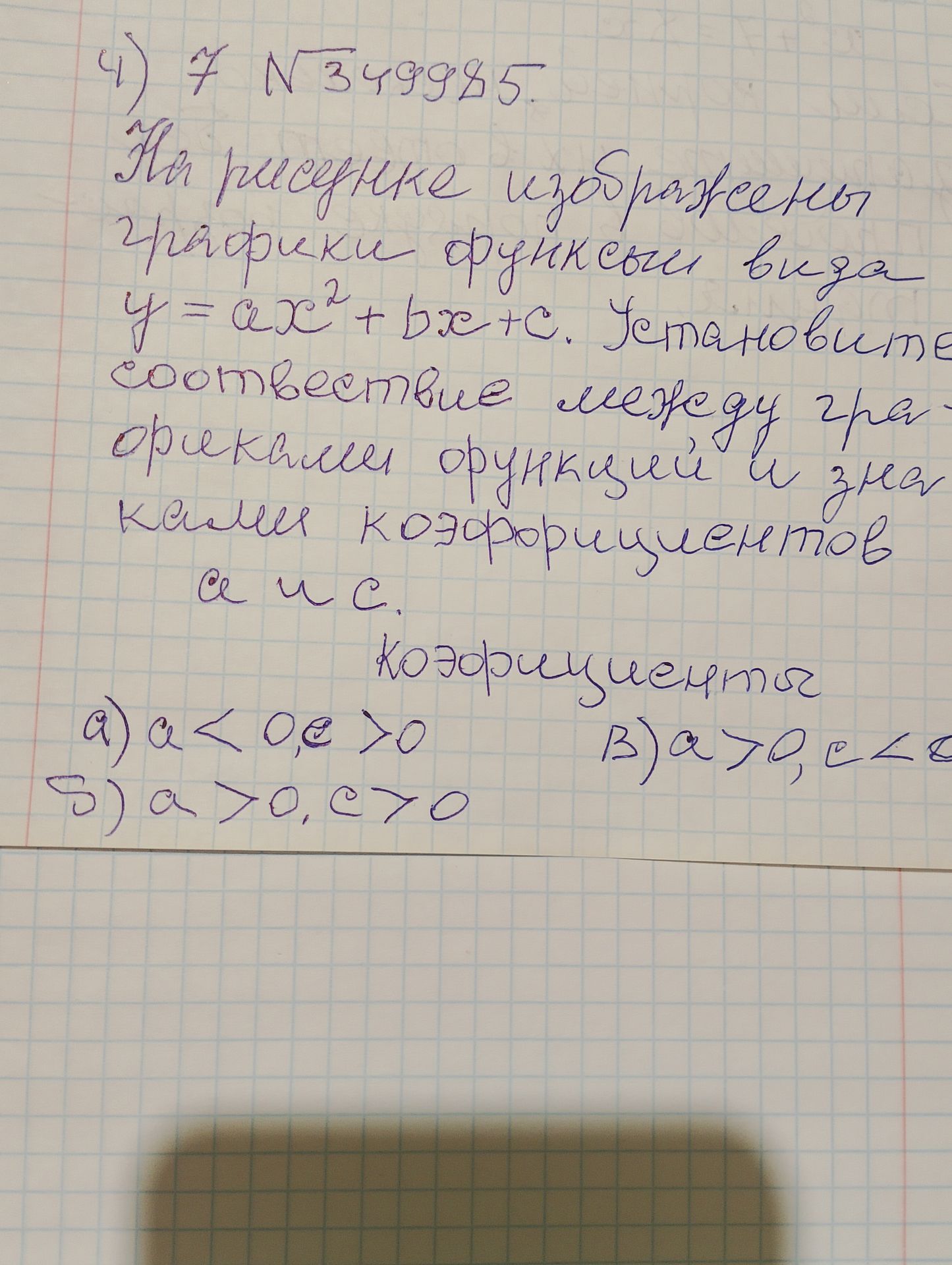 Фото задания: № 349985. На рисунке изображены графики функций вида \(y=ax^2+bx+c\). Установите соответствие между графиками функций и…