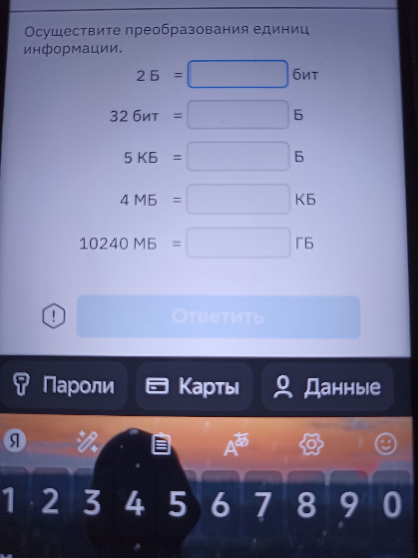 Фото задания: Осуществите преобразования единиц информации: 2 Б = ___ бит; 32 бит = ___ Б; 5 КБ = ___ Б; 4 МБ = ___ КБ; 10240 МБ = ___ ГБ.