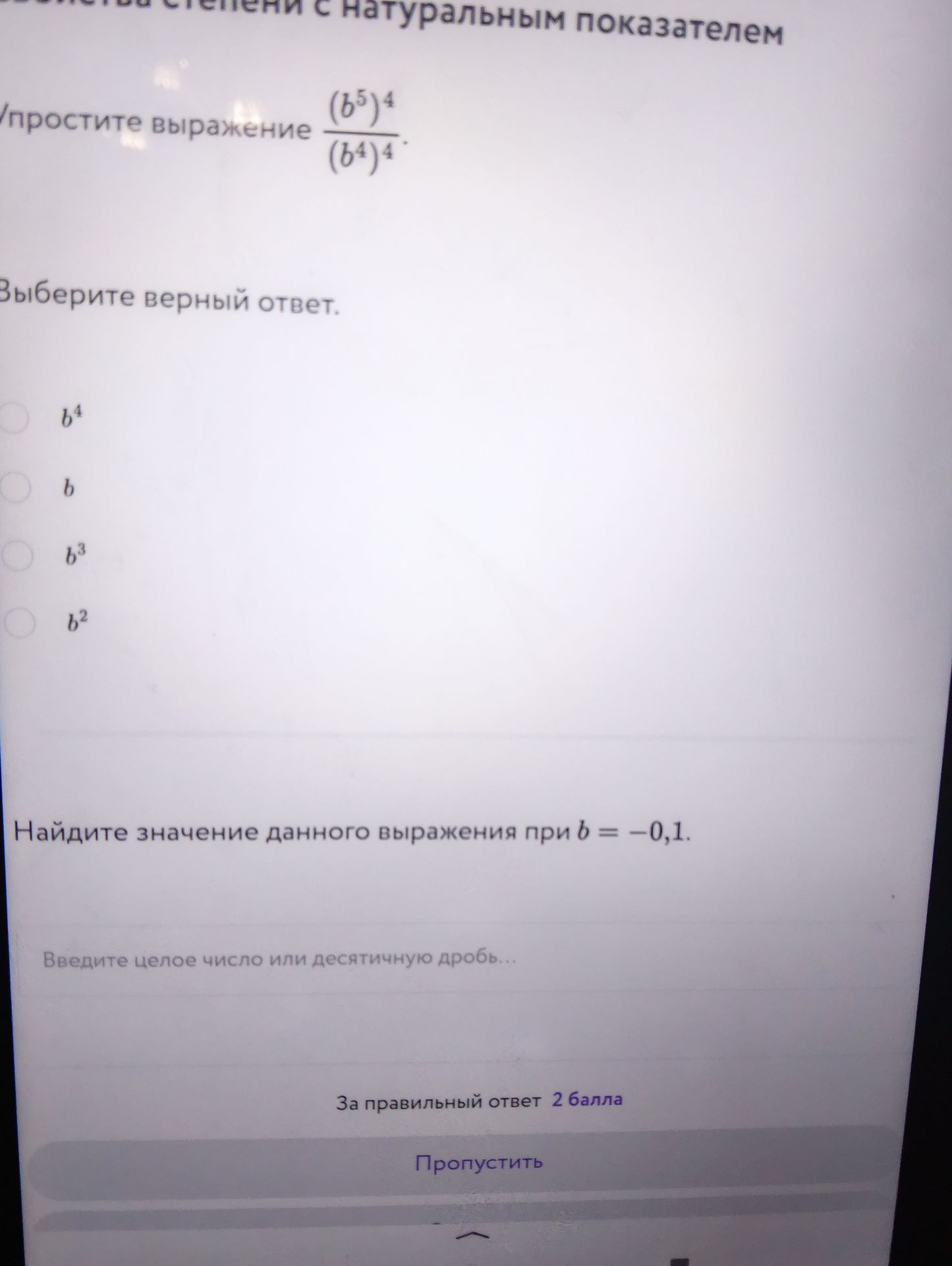 Фото задания: Найдите значение данного выражения \(\dfrac{(b^5)^4}{(b^4)^4}\) при \(b=-0,1\).