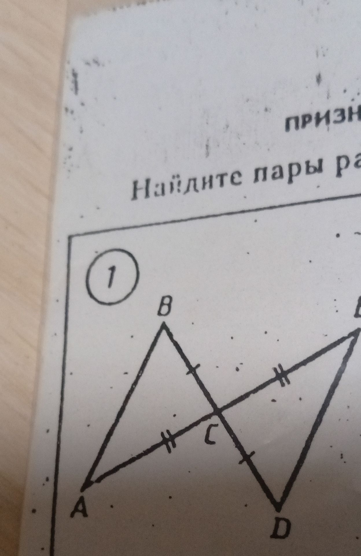 Фото задания: Найдите пары равных треугольников [текст задания обрезан]. На рисунке отмечено: AC = CE, BC = CD; прямые AD и BE пересекаются…