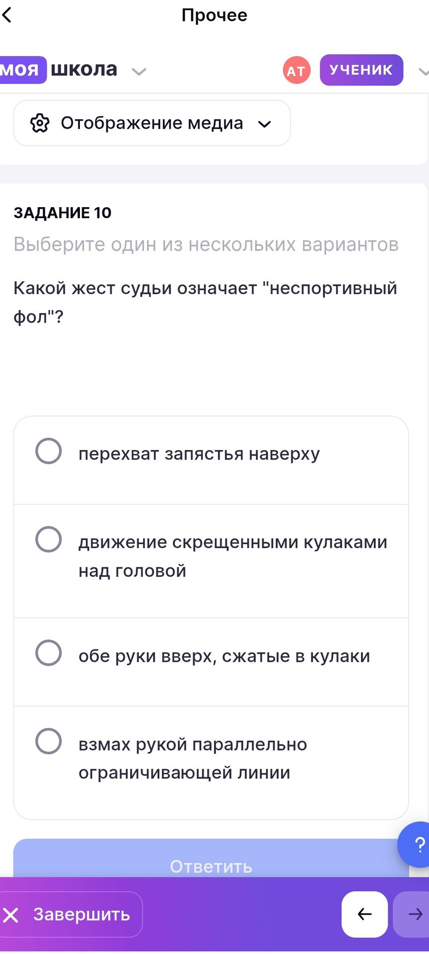 Фото задания: ЗАДАНИЕ 10. Какой жест судьи означает «неспортивный фол»? Выберите один вариант: перехват запястья наверху; движение…