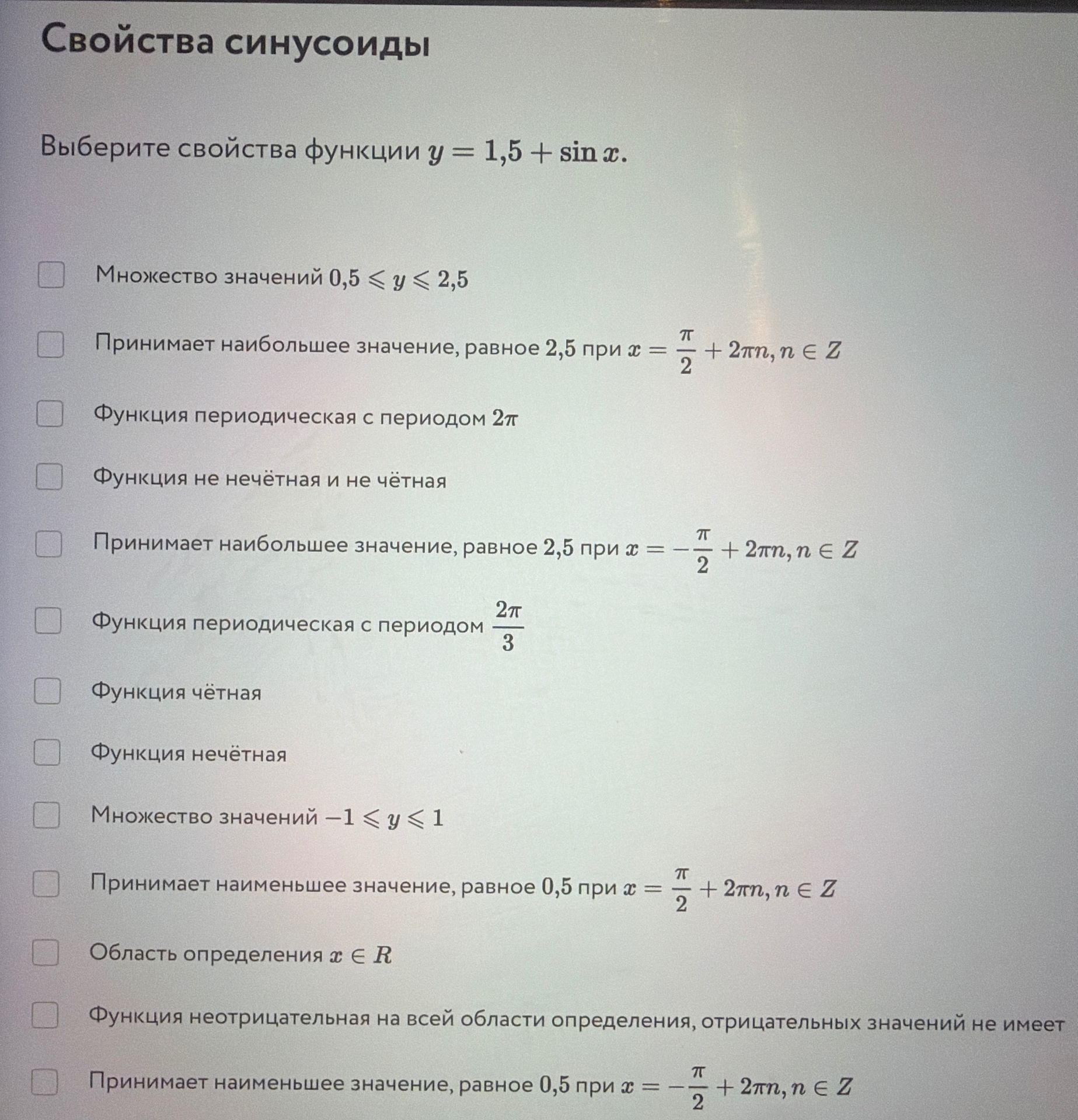 Фото задания: Выберите свойства функции \(y=1{,}5+\sin x\): множество значений \(0{,}5\le y\le2{,}5\); принимает наибольшее значение,…
