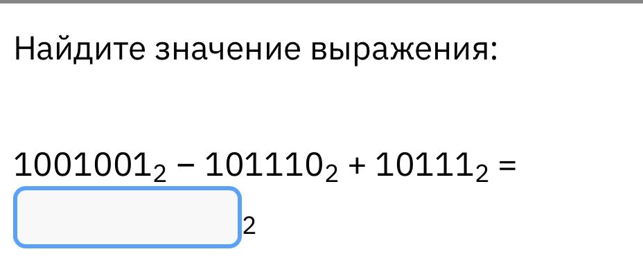 Фото задания: Найдите значение выражения: 1001001₂ − 101110₂ + 10111₂ = □₂