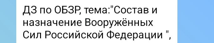 Фото задания: ДЗ по ОБЗР, тема: «Состав и назначение Вооружённых Сил Российской Федерации».