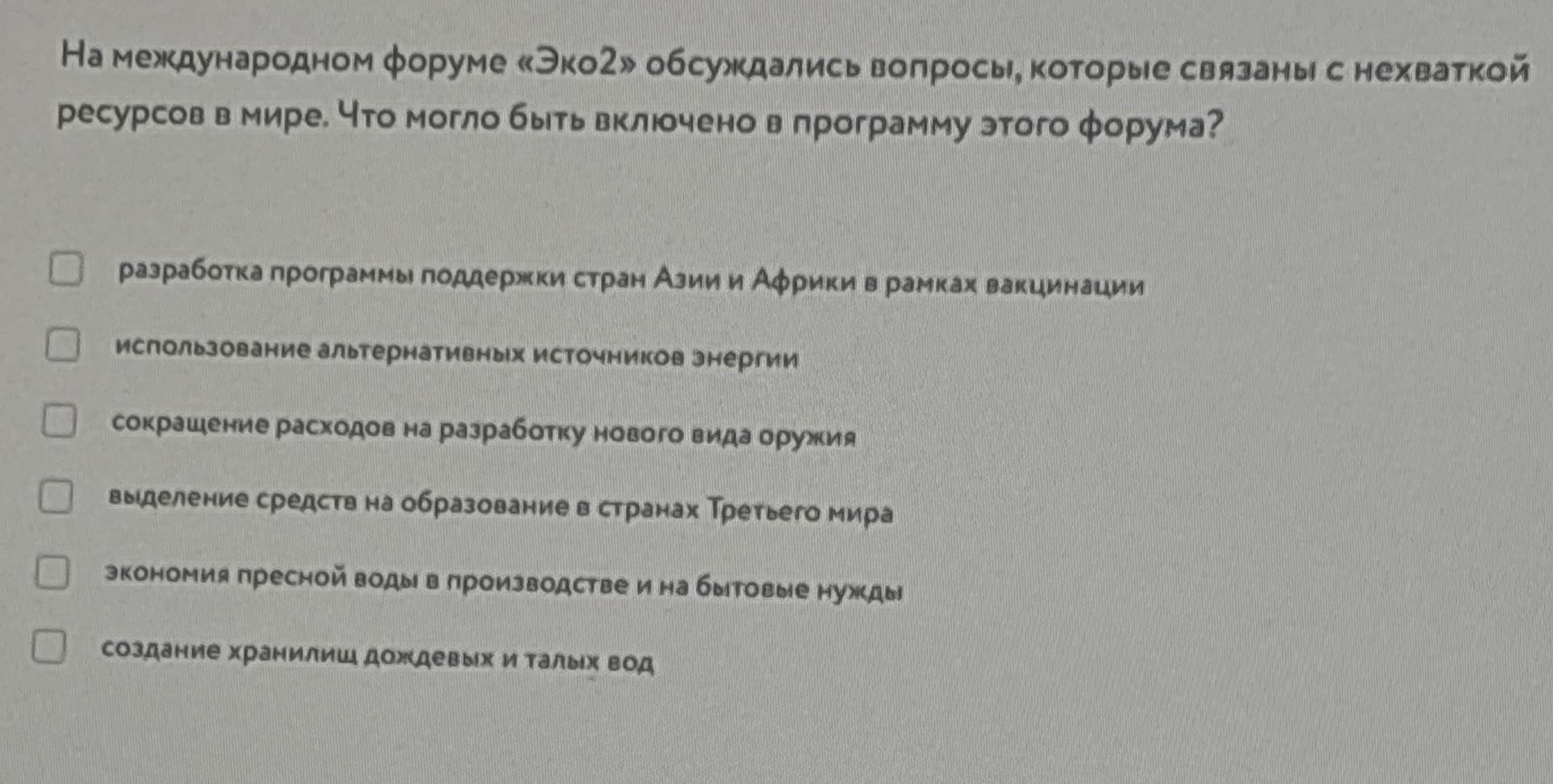 Фото задания: На международном форуме «Эко2» обсуждались вопросы, которые связаны с нехваткой ресурсов в мире. Что могло быть включено в…
