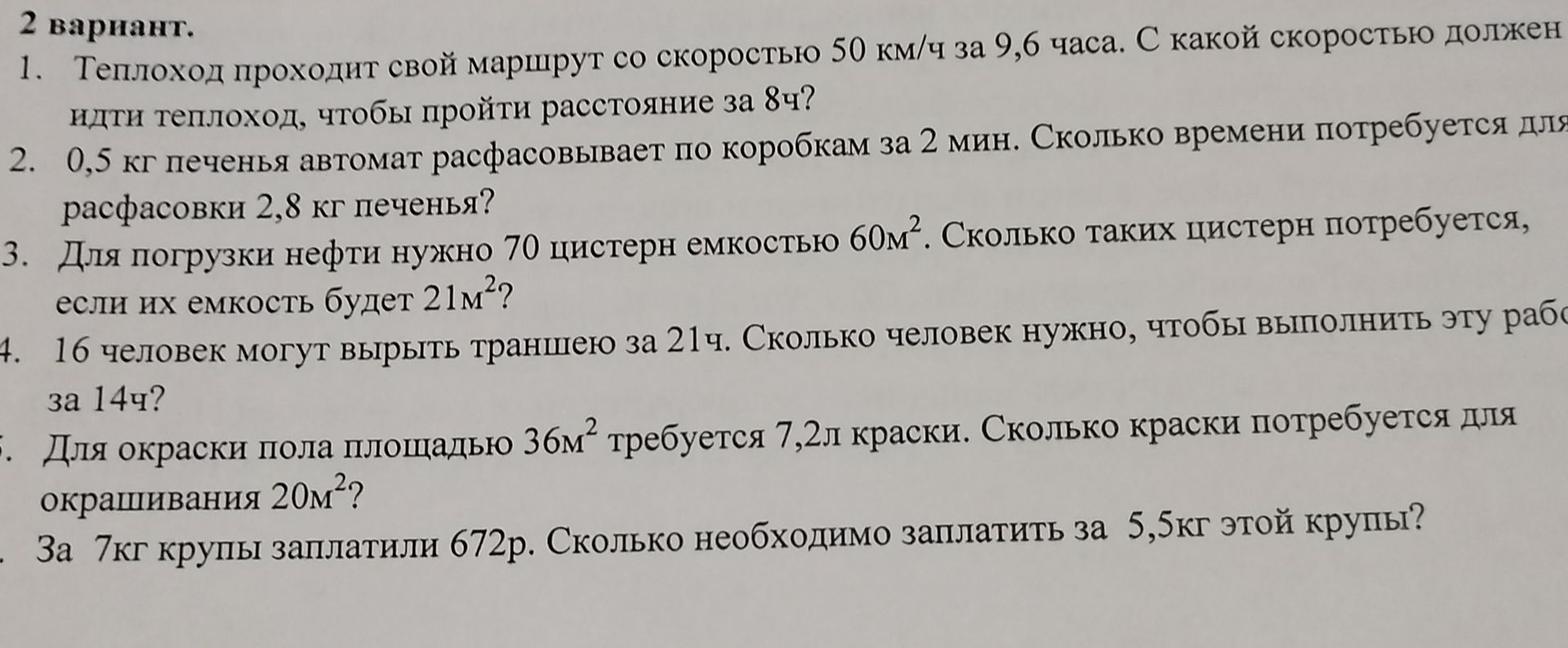 Фото задания: 6. За 7 кг крупы заплатили 672 р. Сколько необходимо заплатить за 5,5 кг этой крупы?
