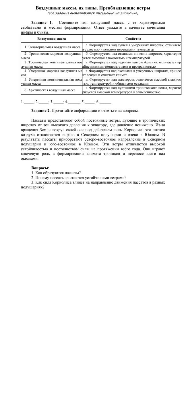 Фото задания: Задание 2. Прочитайте информацию и ответьте на вопросы. Пассаты представляют собой постоянные ветры, дующие в тропических…