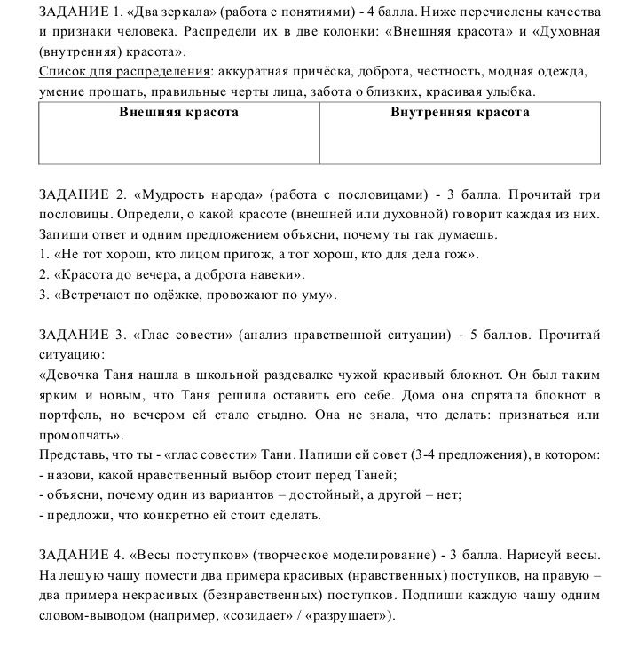 Фото задания: ЗАДАНИЕ 2. «Мудрость народа» (работа с пословицами) — 3 балла. Прочитай три пословицы. Определи, о какой красоте (внешней или…