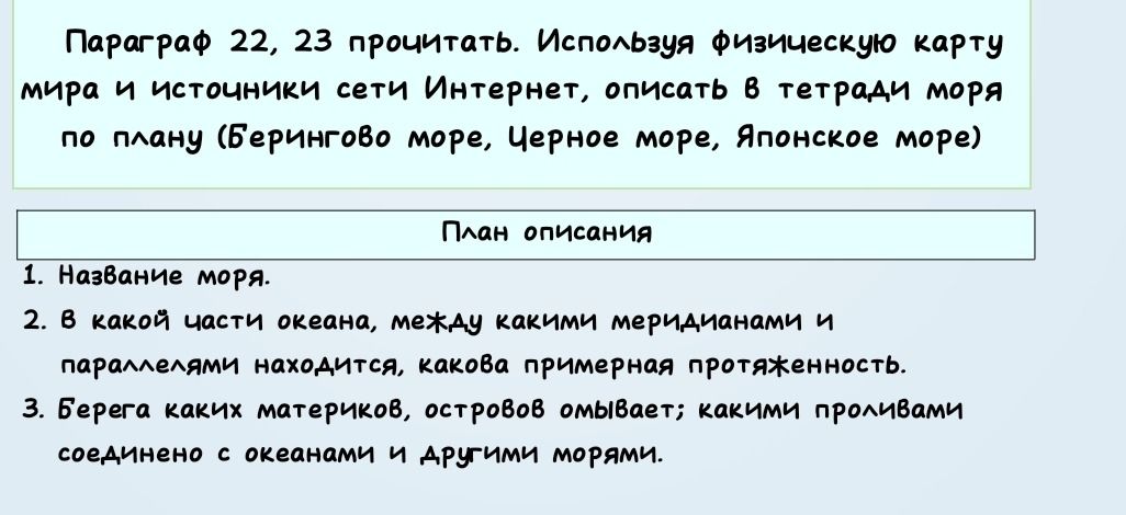 Фото задания: Параграф 22, 23 прочитать. Используя физическую карту мира и источники сети Интернет, описать в тетради моря по плану…