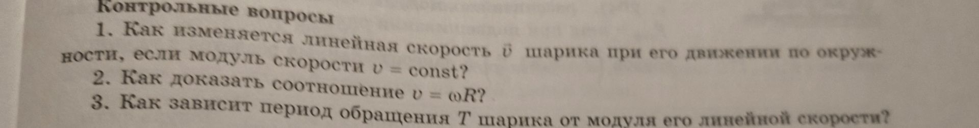 Фото задания: 1. Как изменяется линейная скорость \(\vec v\) шарика при его движении по окружности, если модуль скорости…