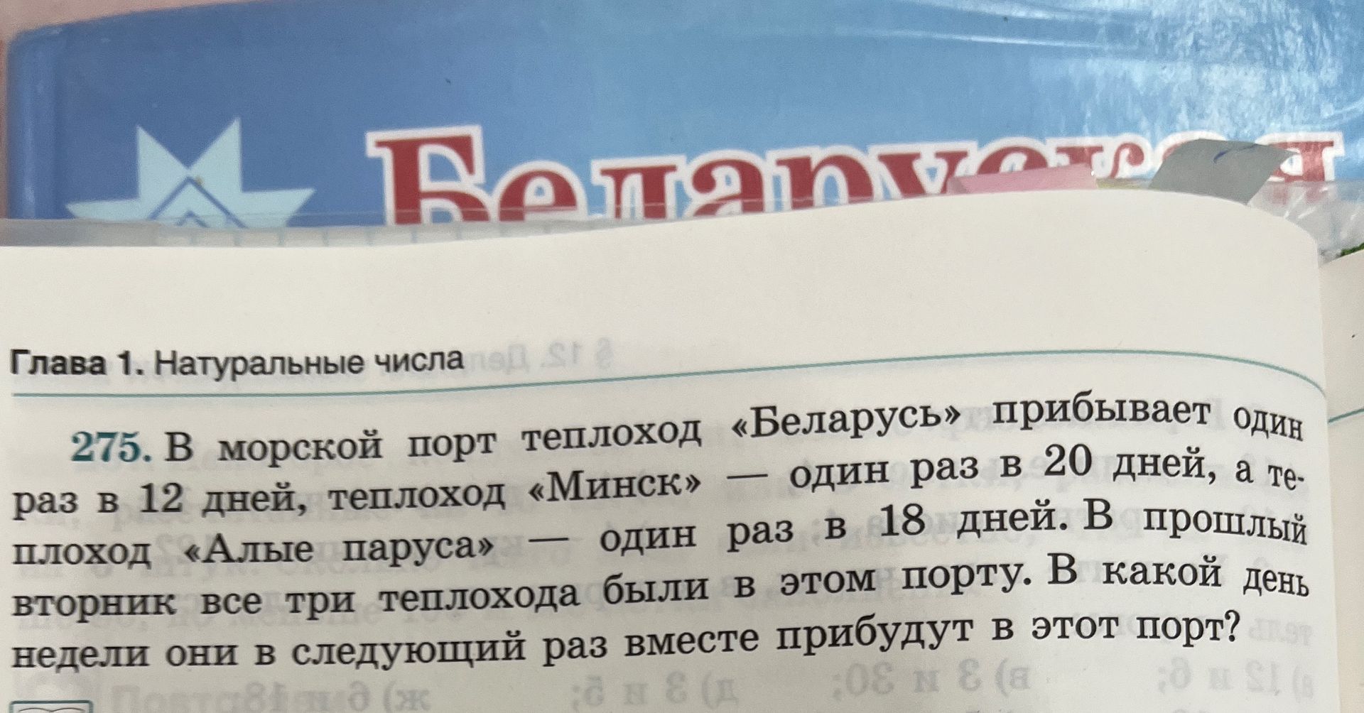 Фото задания: 275. В морской порт теплоход «Беларусь» прибывает один раз в 12 дней, теплоход «Минск» — один раз в 20 дней, а теплоход «Алые…