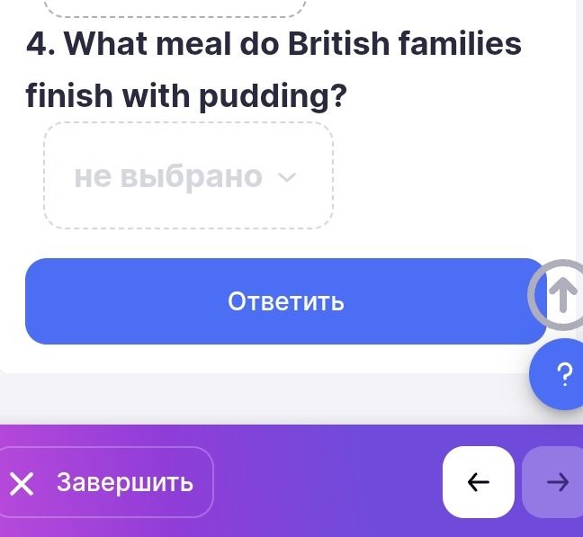 Фото задания: 4. What meal do British families finish with pudding?