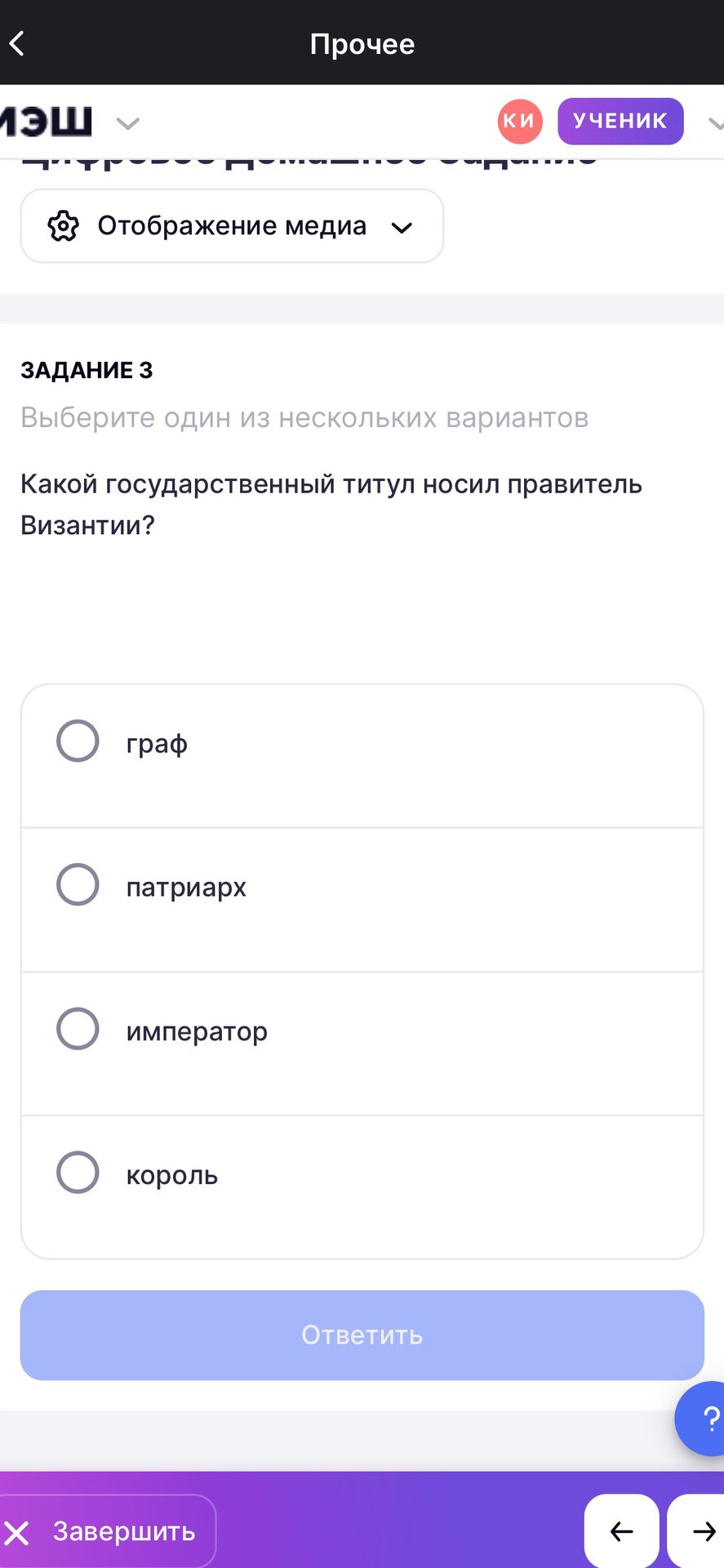 Фото задания: Задание 3. Какой государственный титул носил правитель Византии? Варианты: граф, патриарх, император, король.