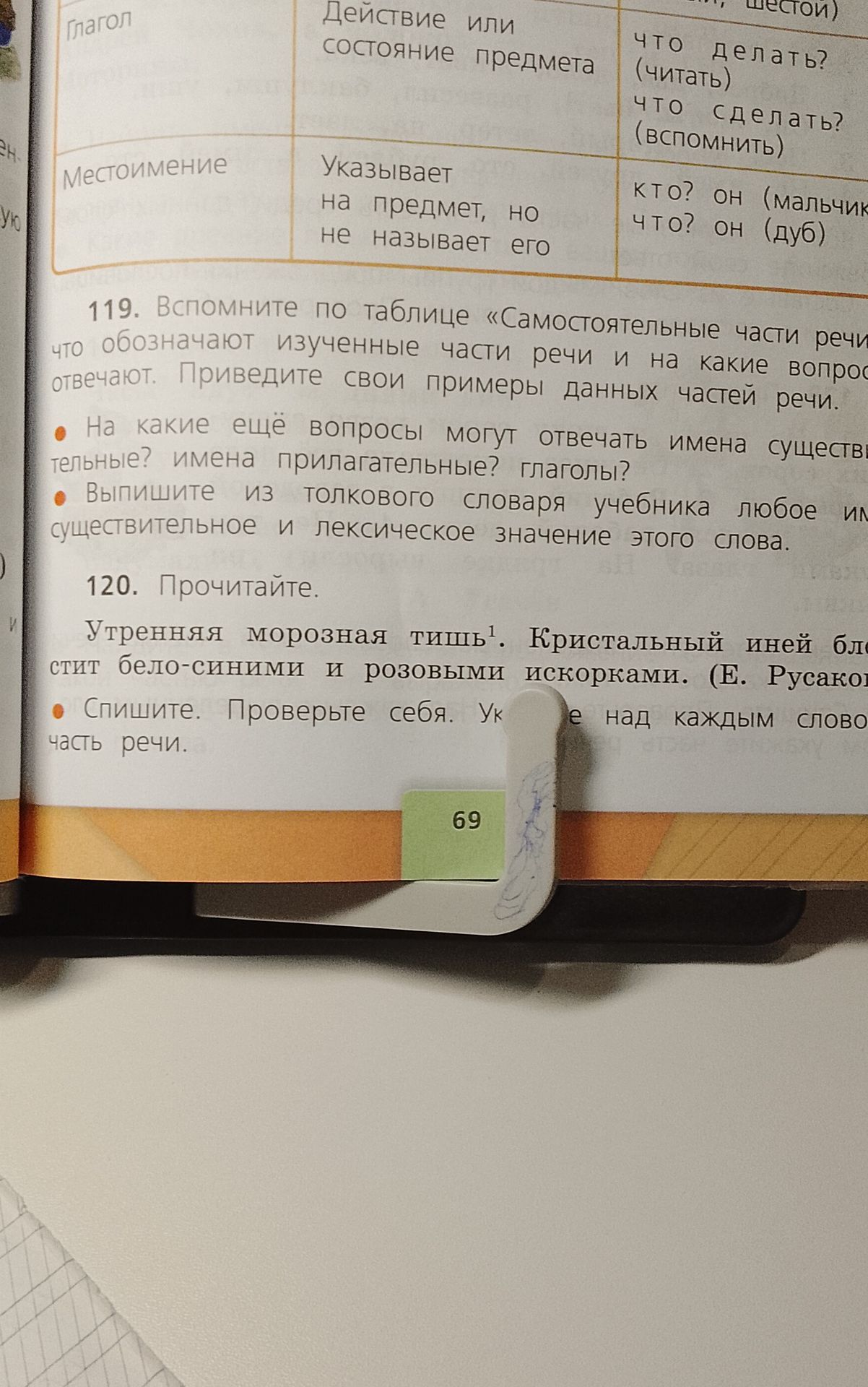 Фото задания: 120. Прочитайте. «Утренняя морозная тишь. Кристальный иней блестит бело-синими и розовыми искорками». Спишите. Проверьте…