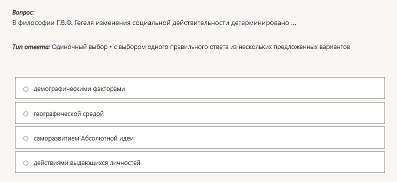 Фото задания: В философии Г. В. Ф. Гегеля изменения социальной действительности детерминированы ... Выберите один правильный ответ:…
