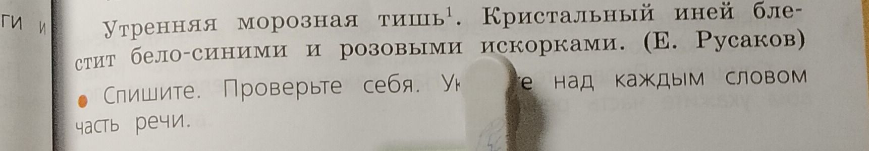 Фото задания: Спишите. Проверьте себя. Укажите над каждым словом часть речи: «Утренняя морозная тишь¹. Кристальный иней блестит бело-синими…
