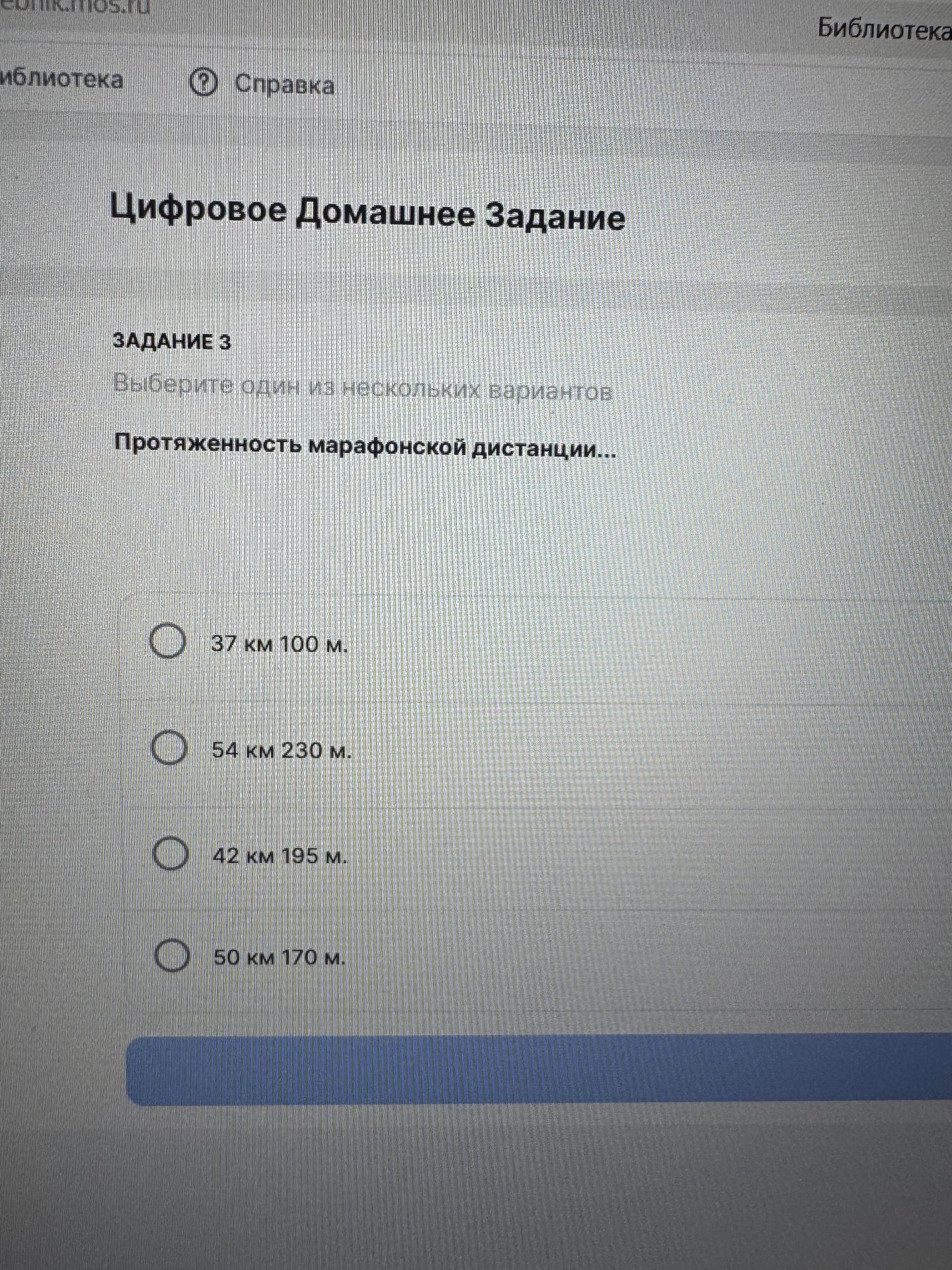 Фото задания: Задание 3. Выберите один из нескольких вариантов. Протяжённость марафонской дистанции… Варианты: 37 км 100 м; 54 км 230 м; 42…