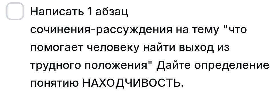 Фото задания: Написать 1 абзац сочинения-рассуждения на тему «Что помогает человеку найти выход из трудного положения». Дайте определение…