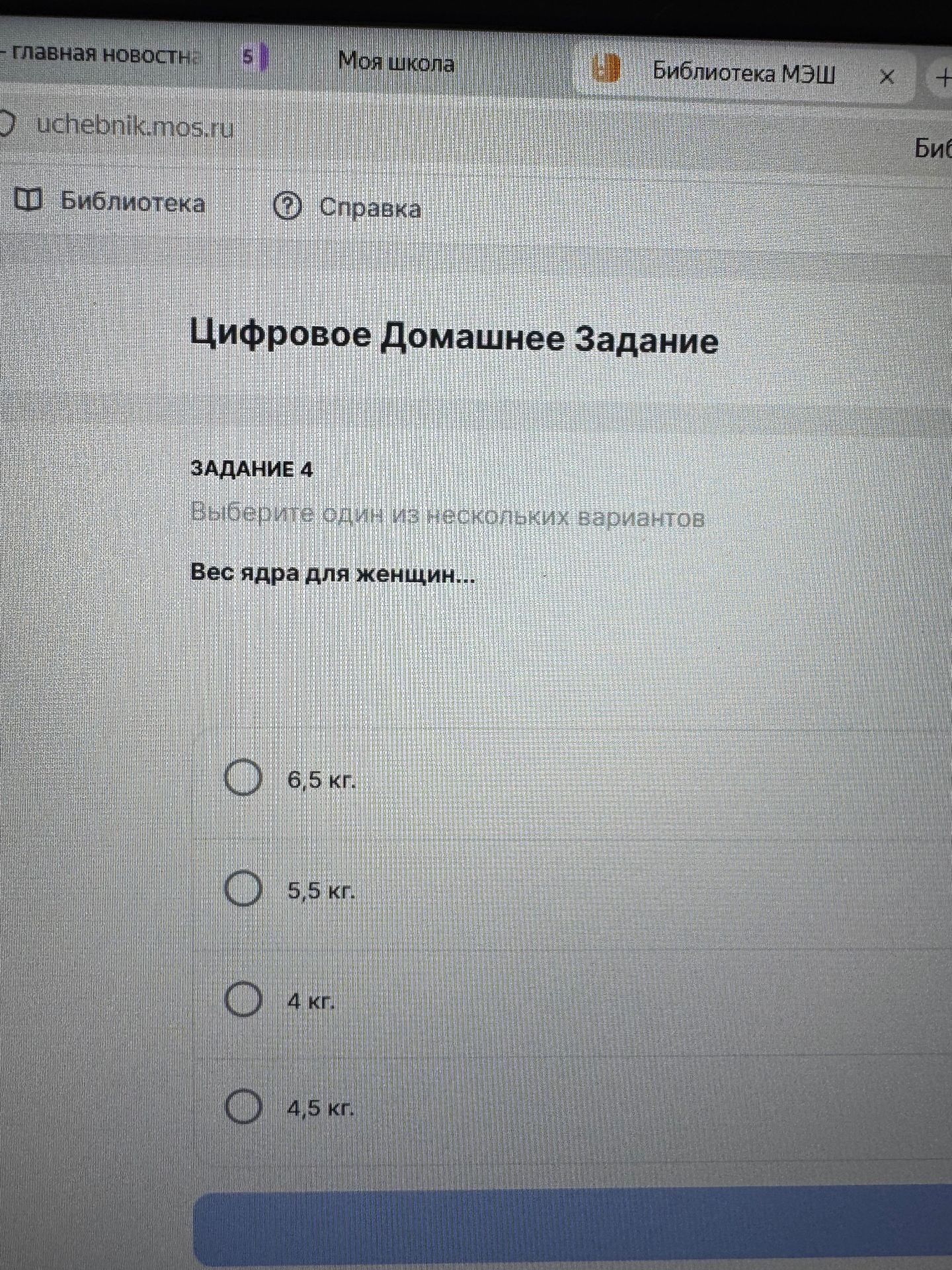 Фото задания: Задание 4. Выберите один из нескольких вариантов. Вес ядра для женщин: 6,5 кг; 5,5 кг; 4 кг; 4,5 кг.