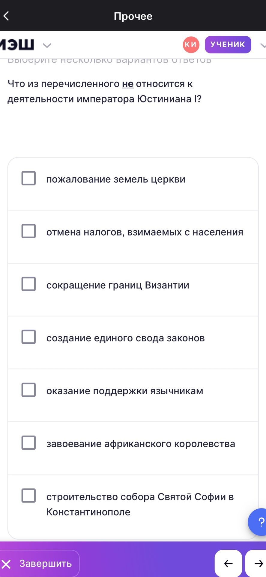 Фото задания: Что из перечисленного не относится к деятельности императора Юстиниана I? Выберите несколько вариантов: пожалование земель…