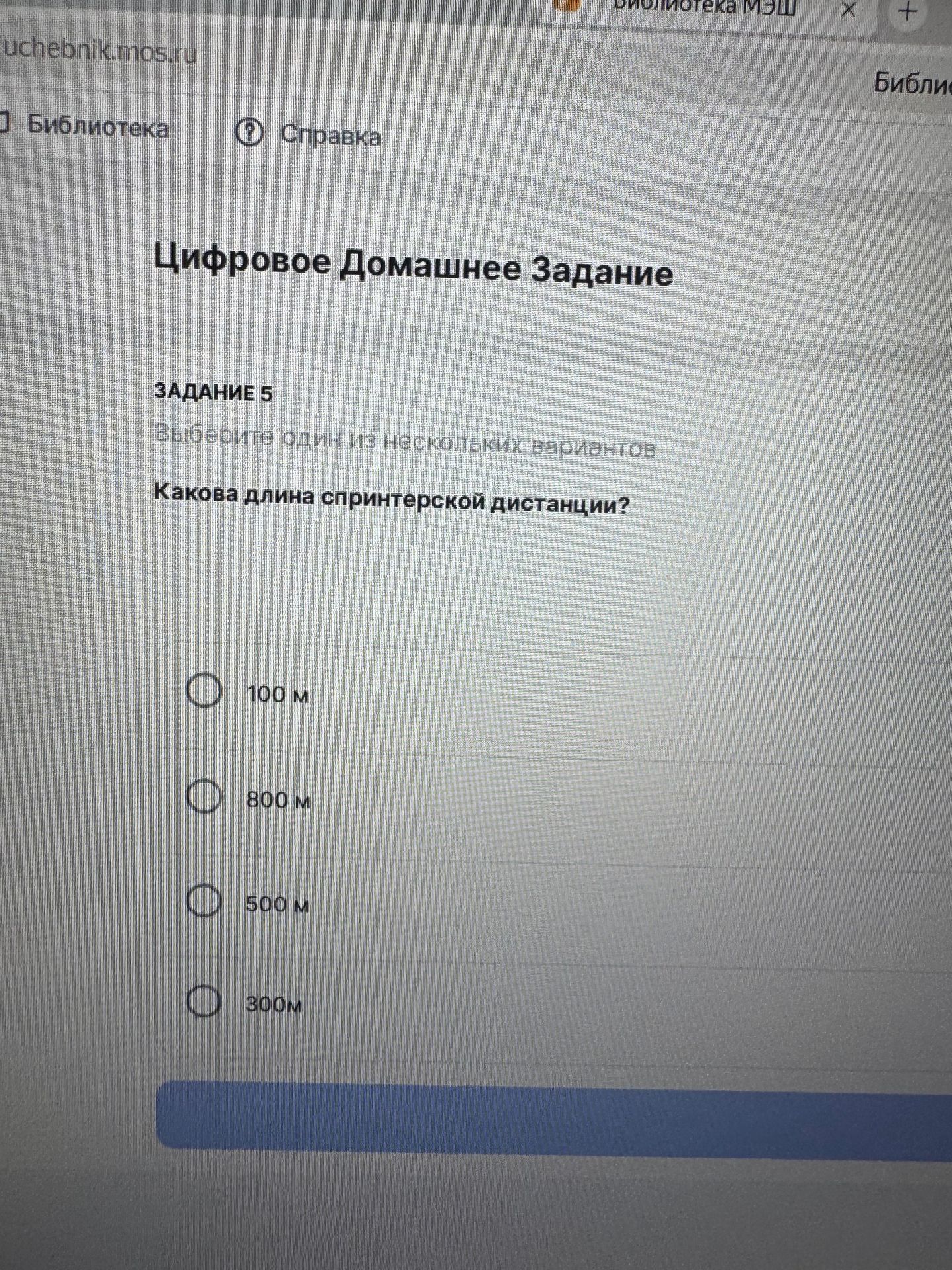 Фото задания: Задание 5. Выберите один из нескольких вариантов. Какова длина спринтерской дистанции? Варианты: 100 м, 800 м, 500 м, 300 м.