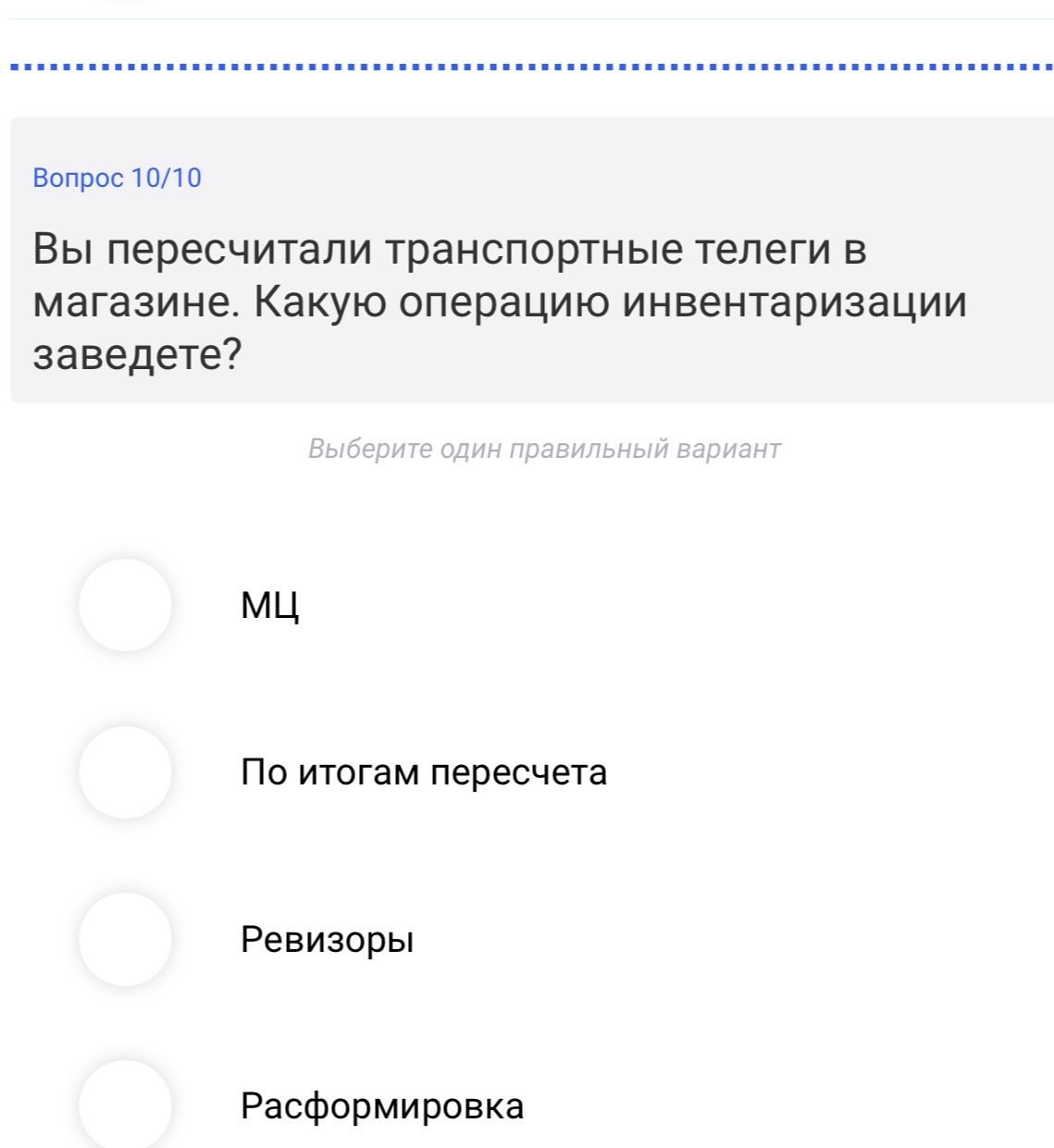 Фото задания: Вы пересчитали транспортные телеги в магазине. Какую операцию инвентаризации заведёте? Варианты: МЦ; По итогам пересчёта;…